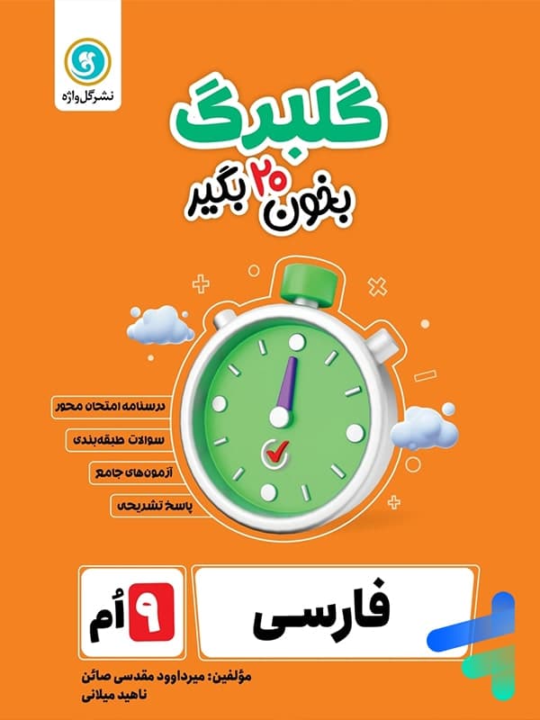 گلبرگ فارسی نهم گل واژه — تصویر ۲