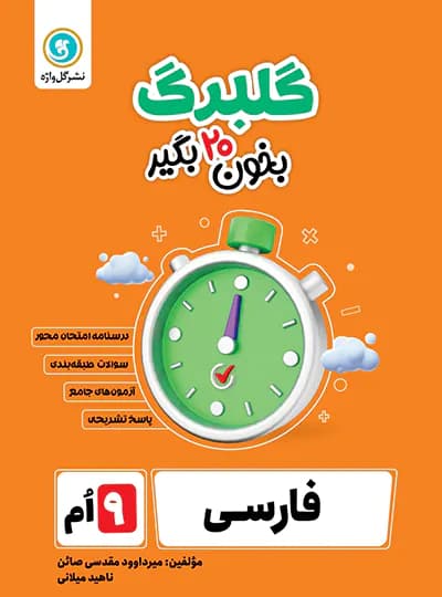 گلبرگ فارسی نهم گل واژه