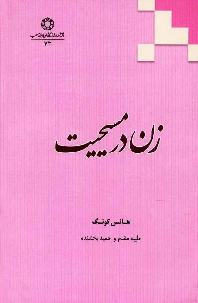 کتاب زن در مسیحیت | دانلود | کتاب خوان