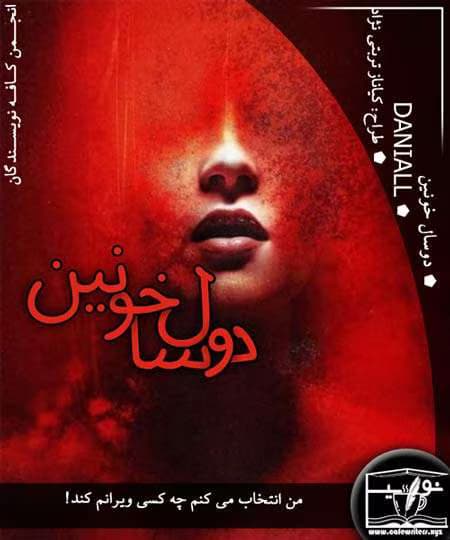 رمان دو ساله خونین | دانلود | کتاب خوان