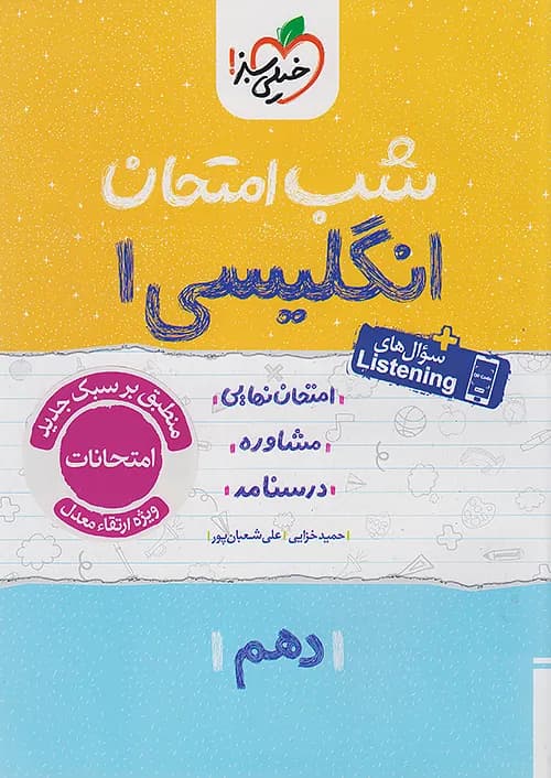 شب امتحان زبان انگلیسی دهم خیلی سبز — تصویر ۳