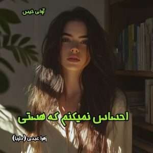 رمان احساس نمیکنم که هستی اثر زهرا عبدی | دانلود | کتاب خوان
