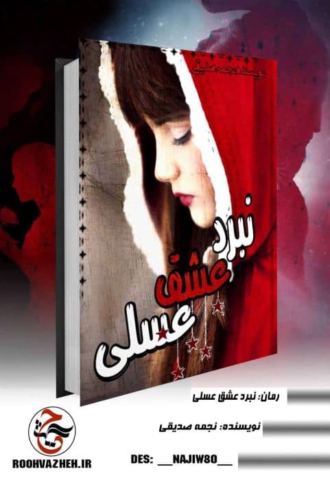رمان نبرد عشق عسلی | دانلود | کتاب خوان