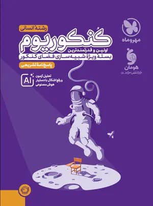 پاسخنامه کنکوریوم رشته انسانی مهروماه