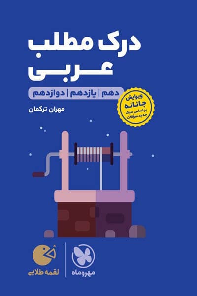 درک مطلب عربی کنکور لقمه طلایی مهروماه — تصویر ۲