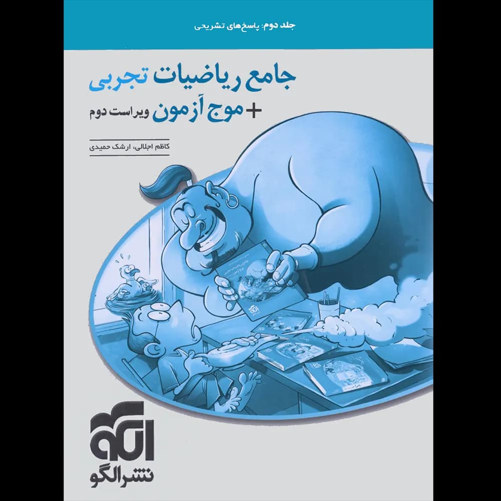 پاسخنامه جامع ریاضیات تجربی + موج آزمون نشر الگو جلد دوم