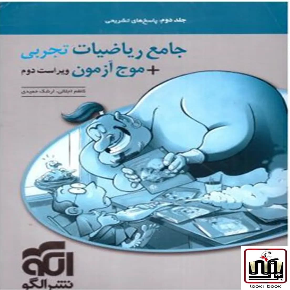 پاسخنامه جامع ریاضیات تجربی + موج آزمون نشر الگو جلد دوم — تصویر ۵