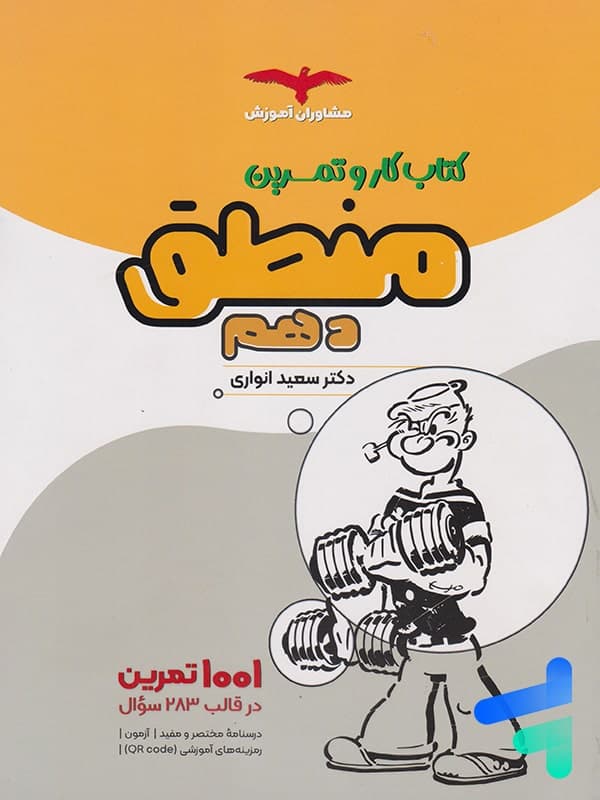 کتاب کار منطق دهم مشاوران آموزش — تصویر ۲
