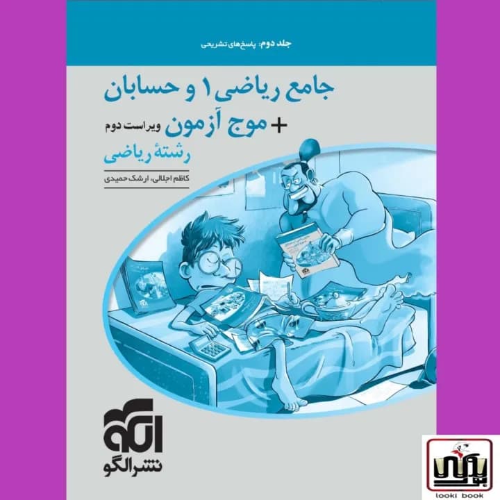 پاسخنامه جامع ریاضی 1 و حسابان + موج آزمون رشته ریاضی نشر الگو جلد دوم — تصویر ۵