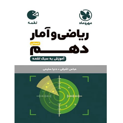 ریاضی و آمار دهم لقمه مهروماه — تصویر ۲