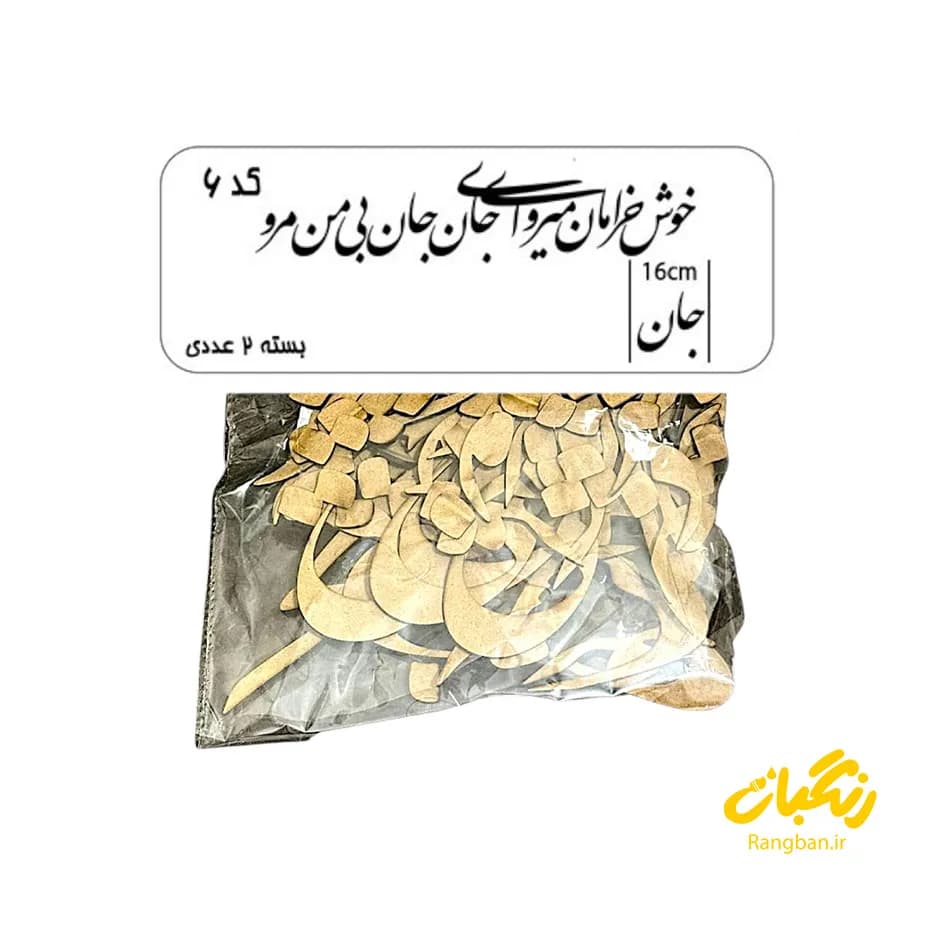 حروف کالیگرافی دو سری کد 6