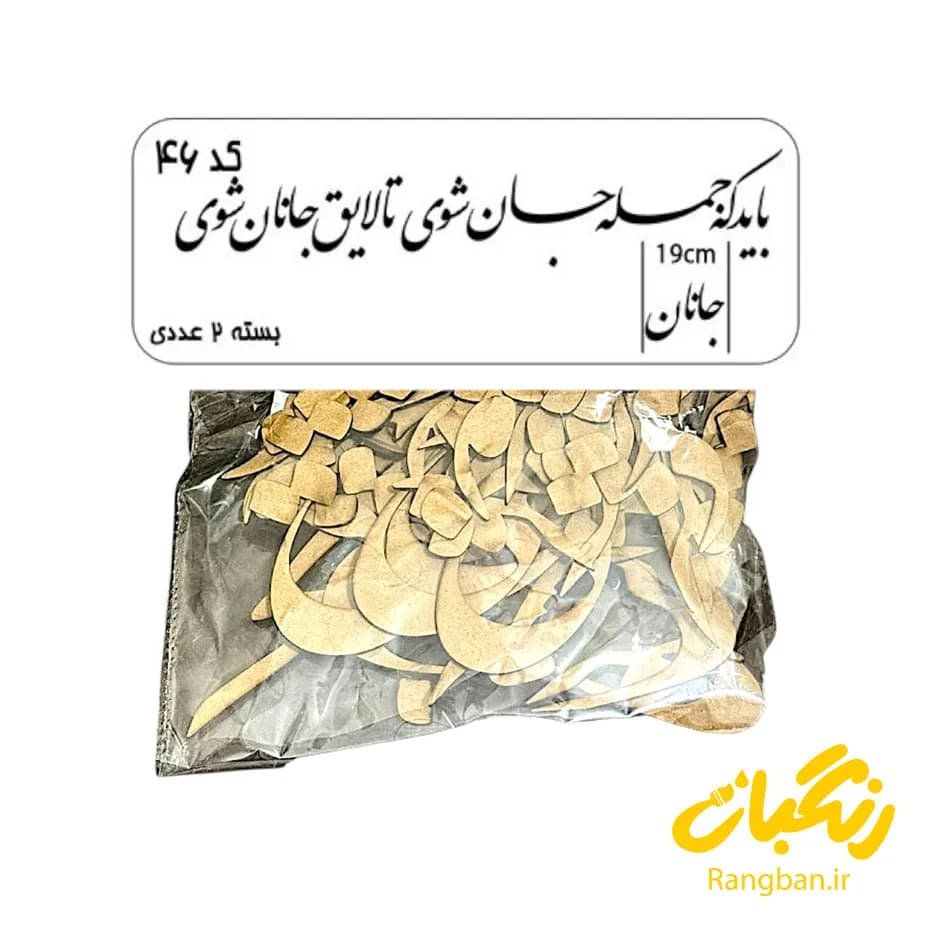 حروف کالیگرافی دو سری کد 46