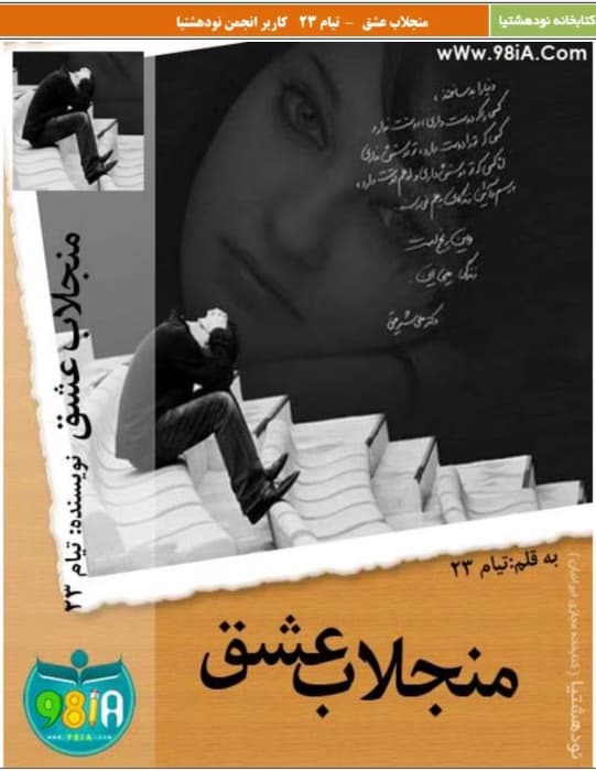 رمان منجلاب عشق نویسنده: تیام_32 | دانلود | کتاب خوان