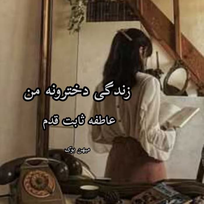 رمان زندگی دخترونه من نویسنده: عاطفه ثابت قدم | دانلود | کتاب خوان