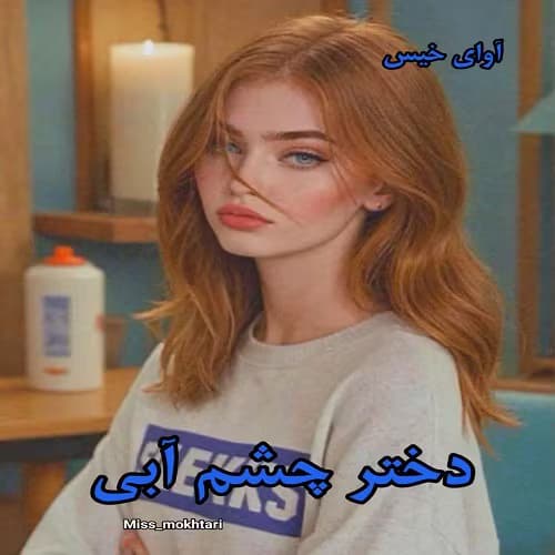 رمان دختر چشم آبی جلد اول (جلد دوم دکتر هات من) نویسنده : MISS_MOKHTARI | دانلود | کتاب خوان