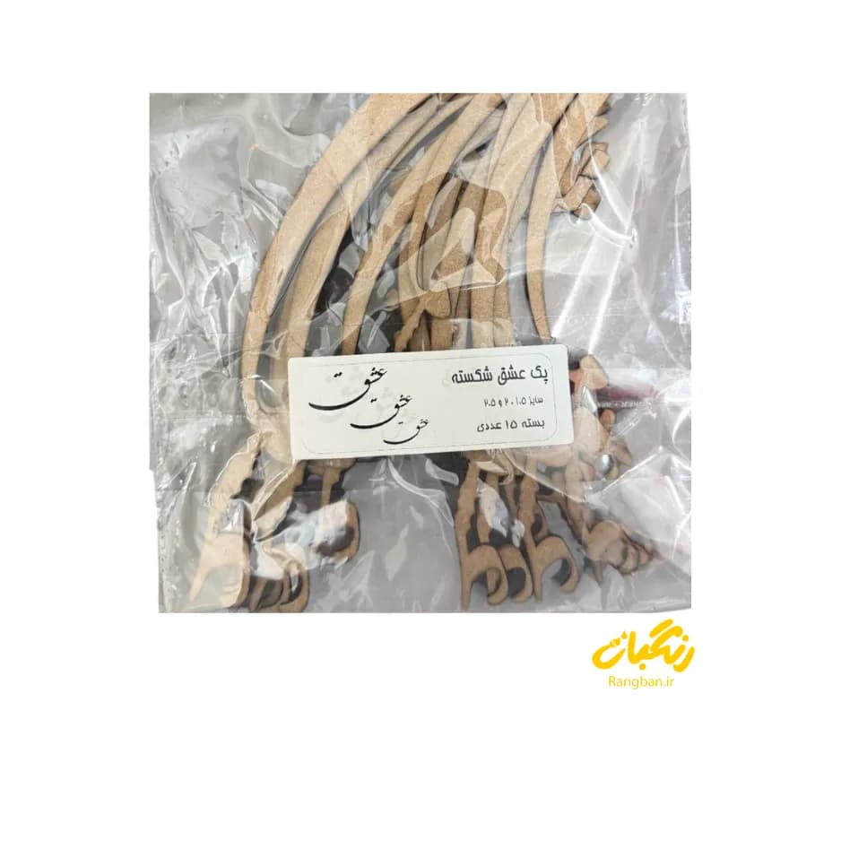 حروف کالیگرافی پک کلمه عشق شکسته