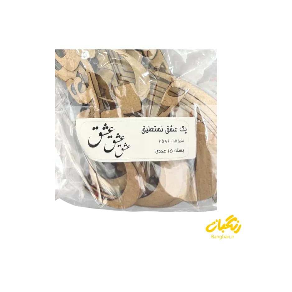 حروف کالیگرافی پک کلمه عشق نستعلیق — تصویر ۲