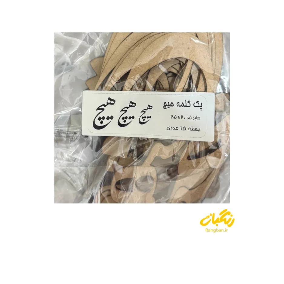 حروف کالیگرافی پک کلمه هیچ