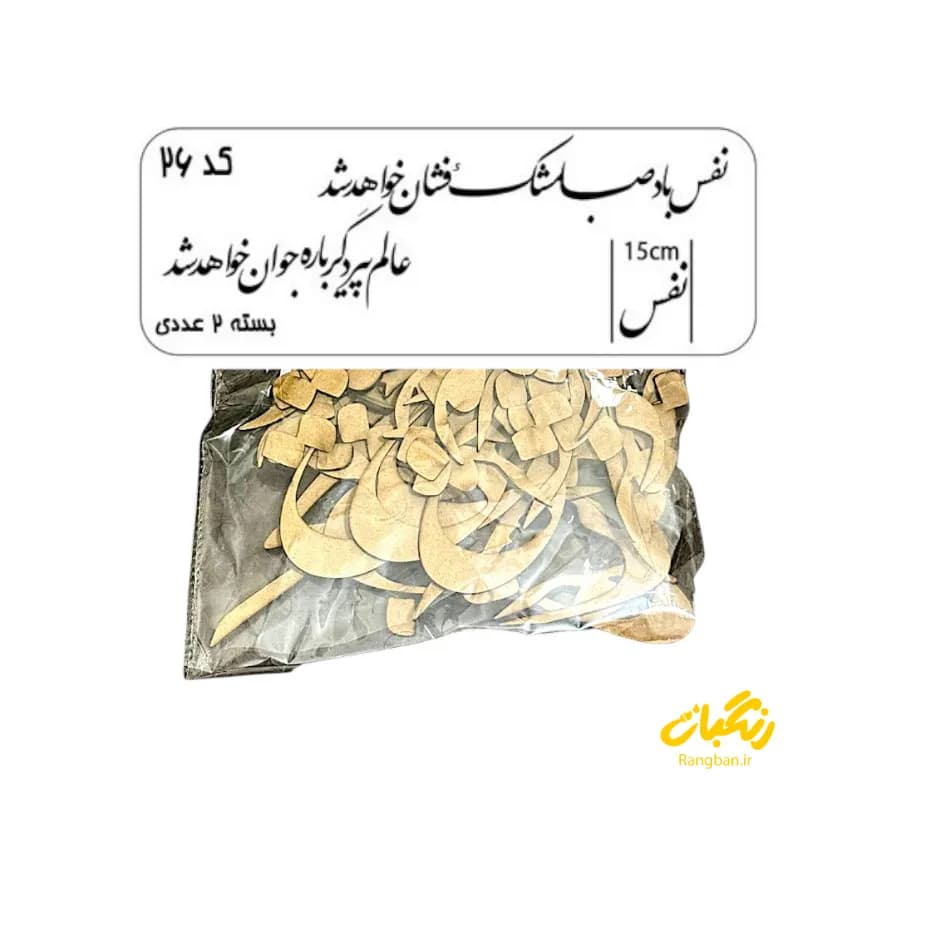 حروف کالیگرافی دو سری کد 26 — تصویر ۲