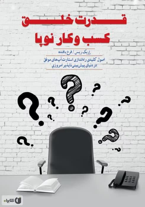 کتاب قدرت خلق کسبوکار نوپا اثر اریک ریس | راهنمای راهاندازی استارتاپ موفق با تفکر ناب | دانلود | کتاب خوان