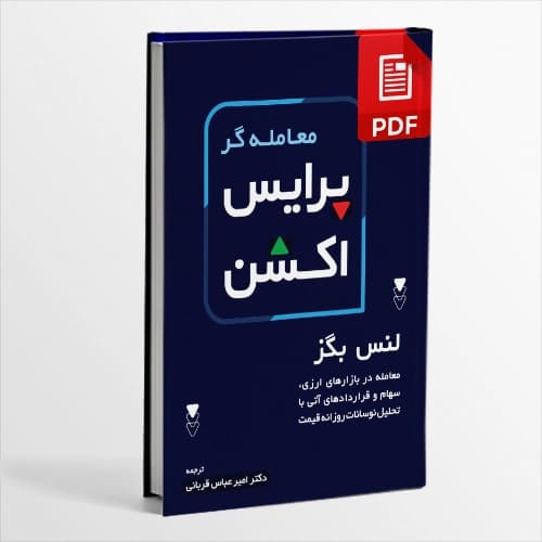کتاب پرایس اکشن ترجمه جبل عاملی | تحلیل بازار فقط با رفتار قیمت | دانلود | کتاب خوان