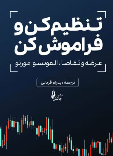 کتاب ست اند فورگت (مبانی) اثر آلفونسو مورنو | اصول پایه سرمایهگذاری بلندمدت و خودکار | دانلود | کتاب خوان