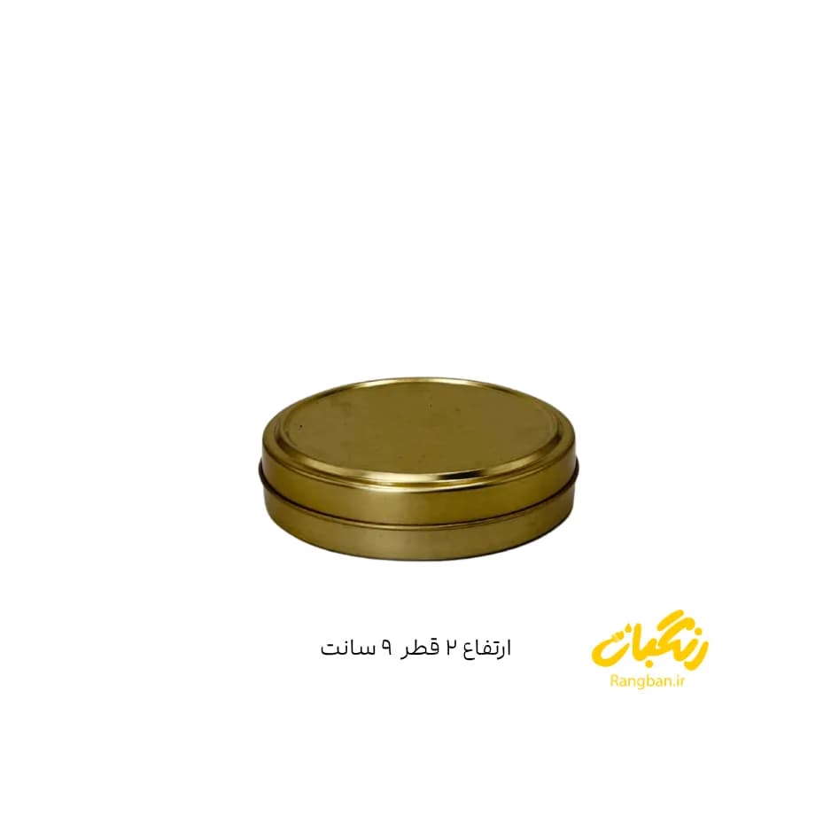 قوطی فلزی ارتفاع 2 قطر 9 سانت طلایی