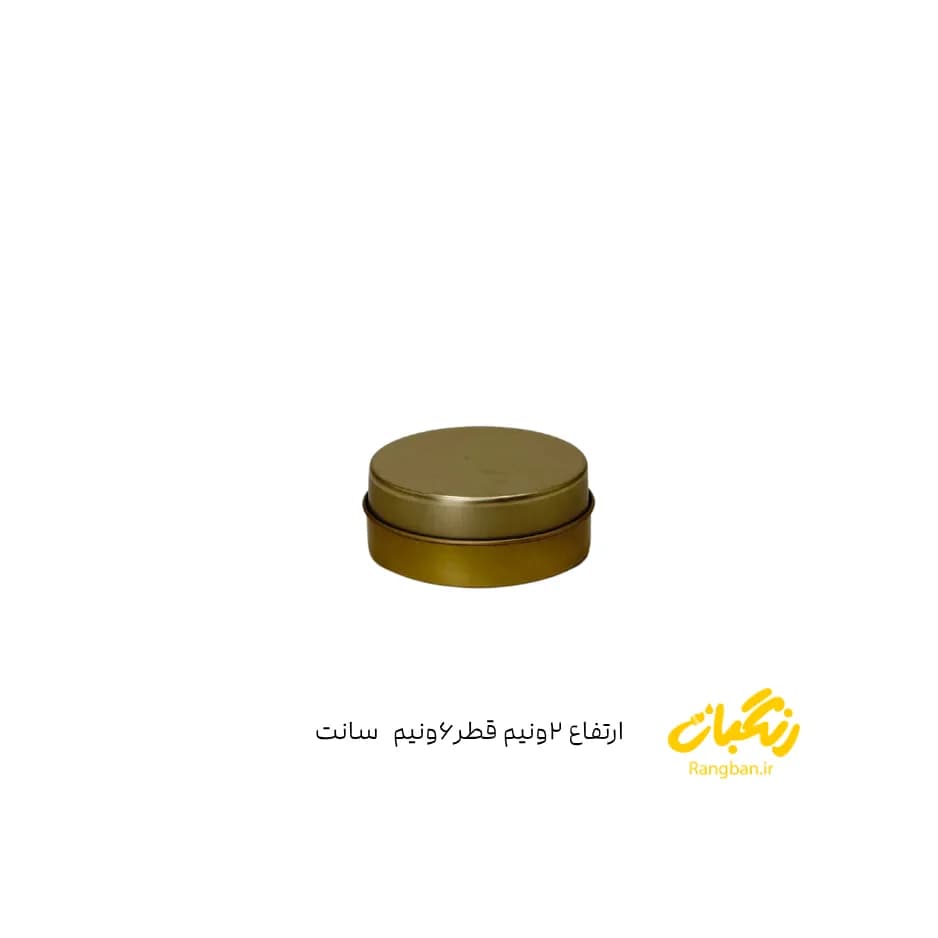 قوطی فلزی ارتفاع 2/5 قطر 6.5 سانت طلایی