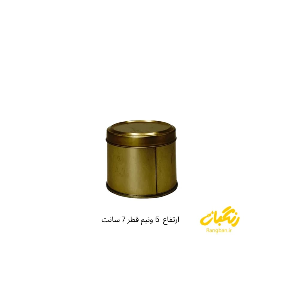 قوطی فلزی ارتفاع 5/5 قطر 7 سانت طلایی