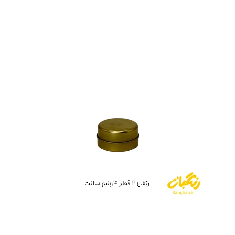 قوطی فلزی ارتفاع 2 قطر 4/5 سانت طلایی