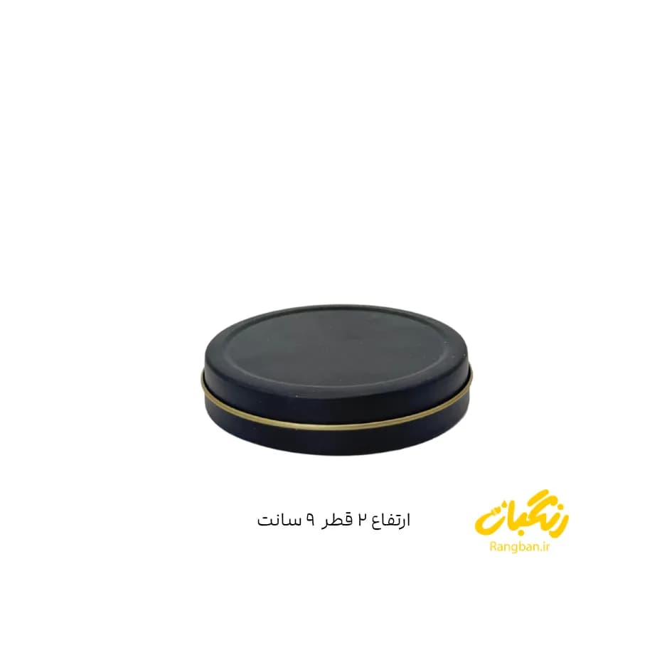 قوطی فلزی ارتفاع 2 قطر 9 سانت مشکی