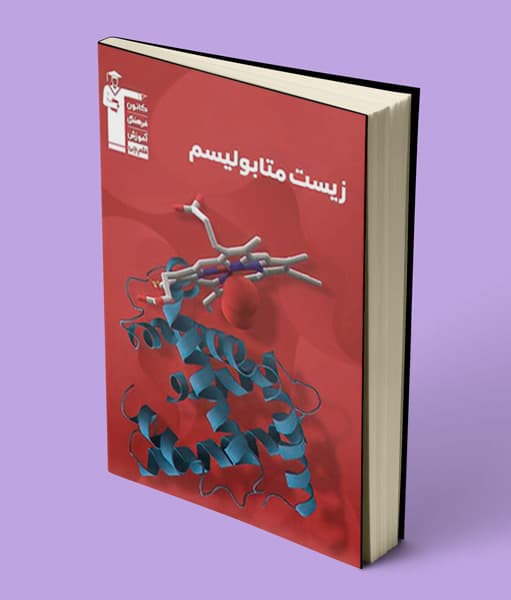 زیست متابولیسم سری 98-10 قلم چی — تصویر ۲