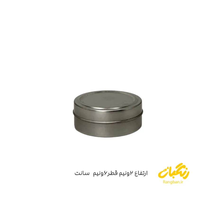 قوطی فلزی ارتفاع 2/5 قطر 6.5 سانت نقره ای