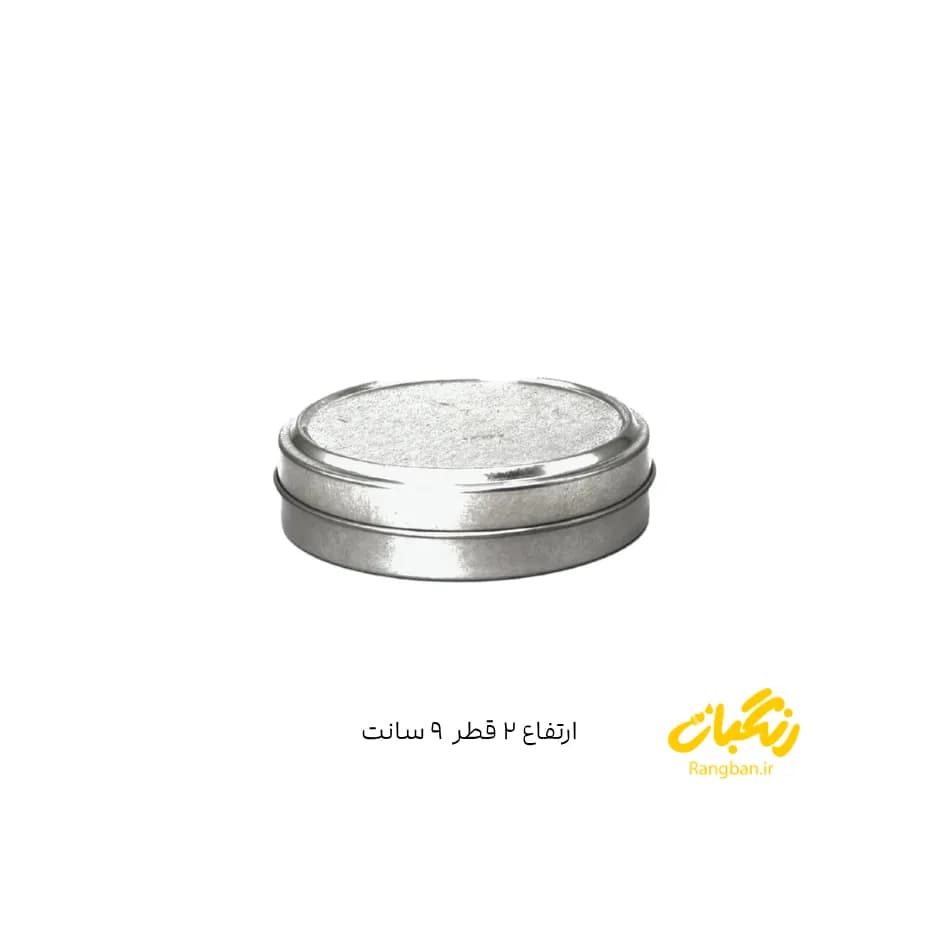 قوطی فلزی ارتفاع 2 قطر 9 سانت نقره ای