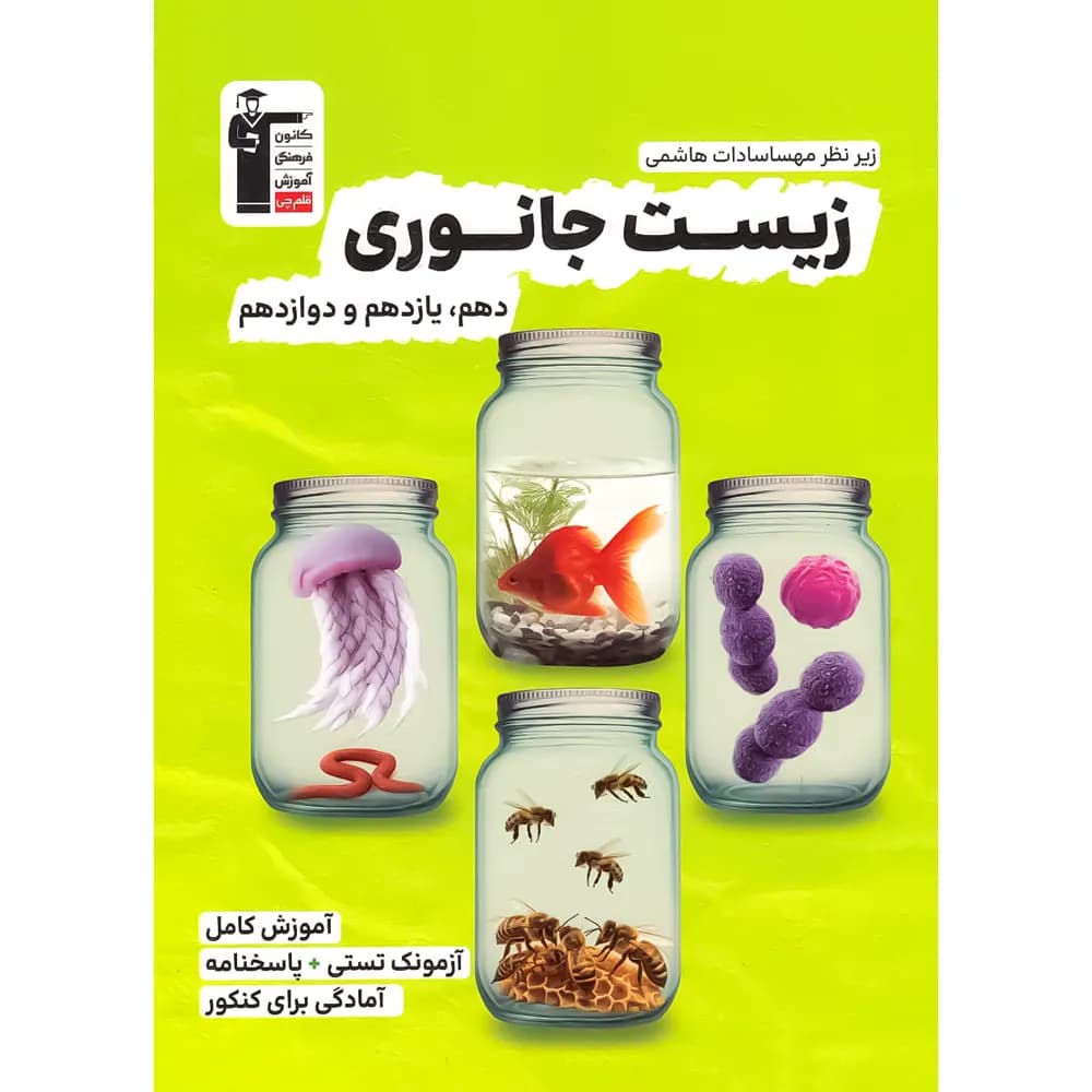زیست شناسی جانوری کنکور قلم چی