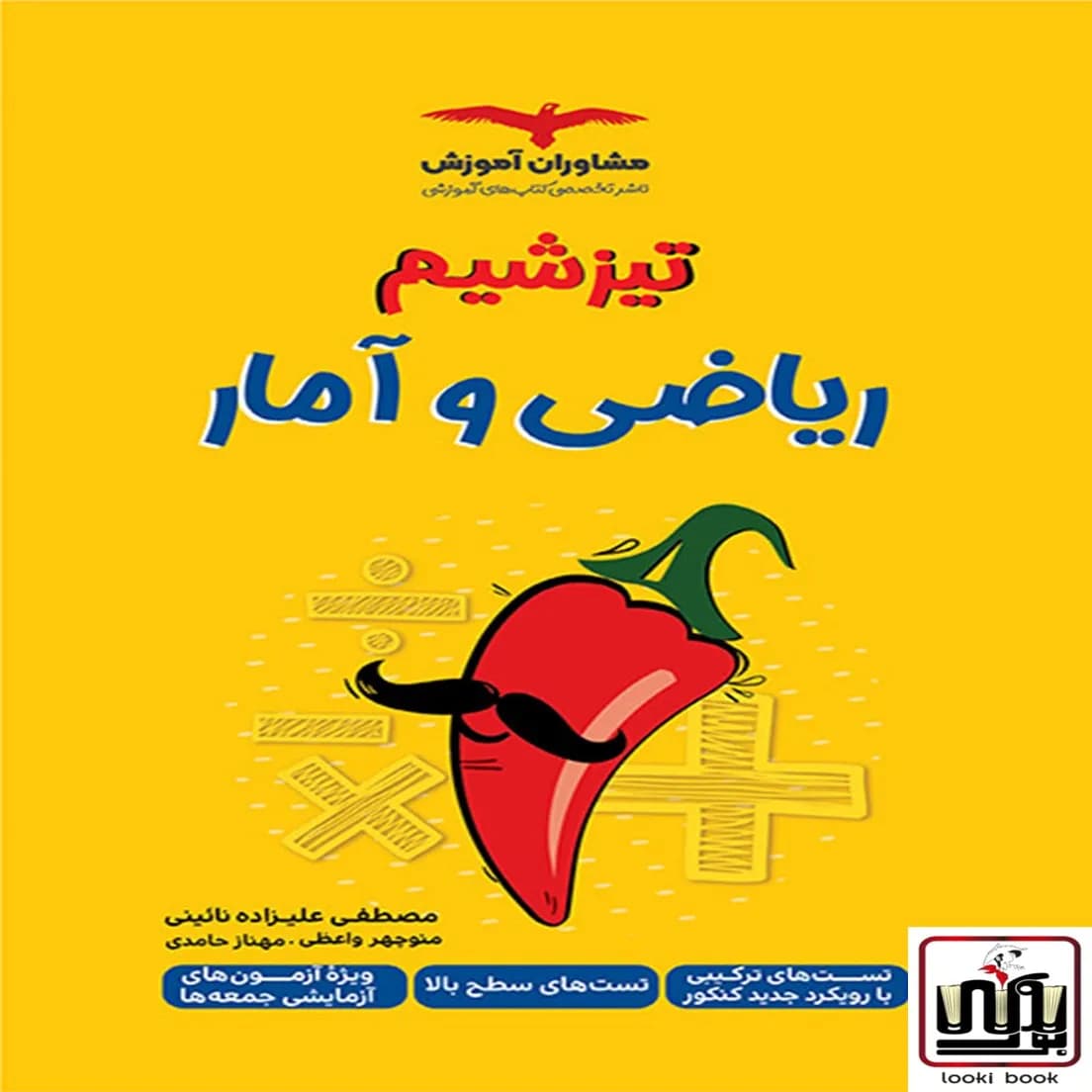 تیزشیم ریاضی و آمار کنکور مشاوران آموزش — تصویر ۲