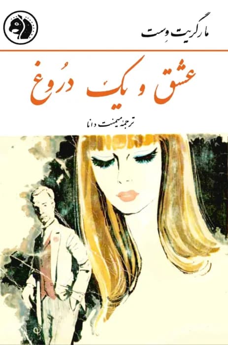 کتاب عشق و یک دروغ اثر: مارگریست وست | دانلود | کتاب خوان — تصویر ۲
