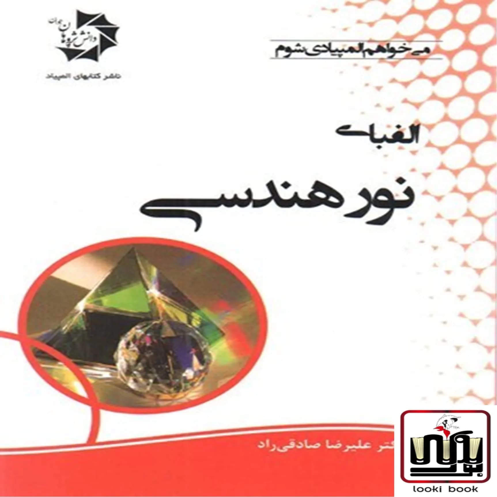 الفبای نور هندسی دانش پژوهان جوان — تصویر ۲