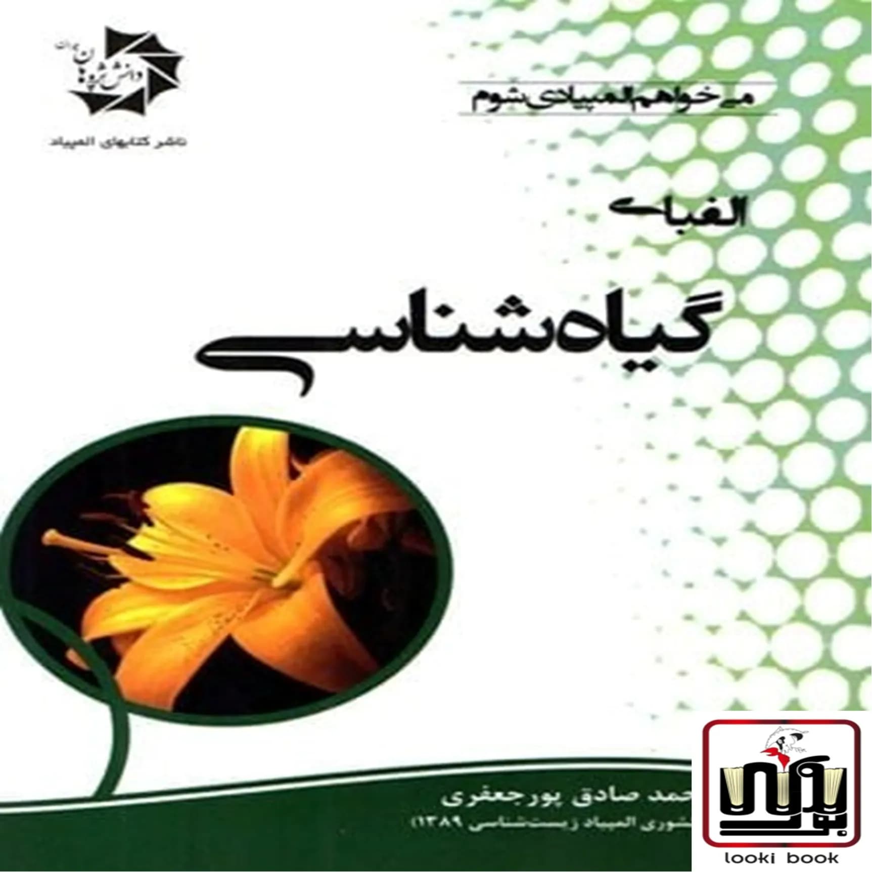 الفبای گیاه شناسی دانش پژوهان جوان — تصویر ۲