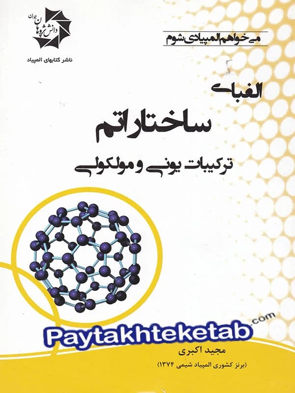 الفبای ساختار اتم ترکیبات یونی و مولکولی دانش پژوهان جوان — تصویر ۳