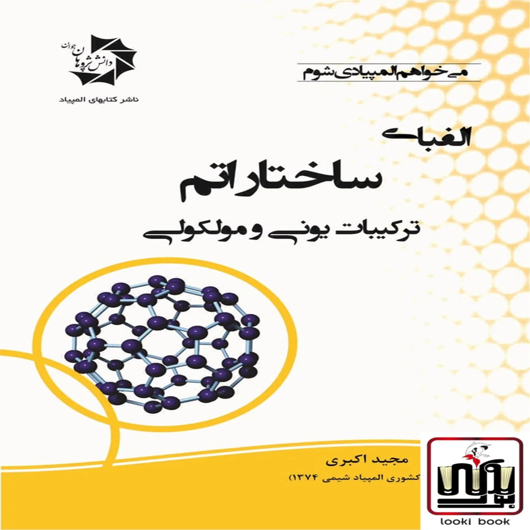الفبای ساختار اتم ترکیبات یونی و مولکولی دانش پژوهان جوان — تصویر ۲