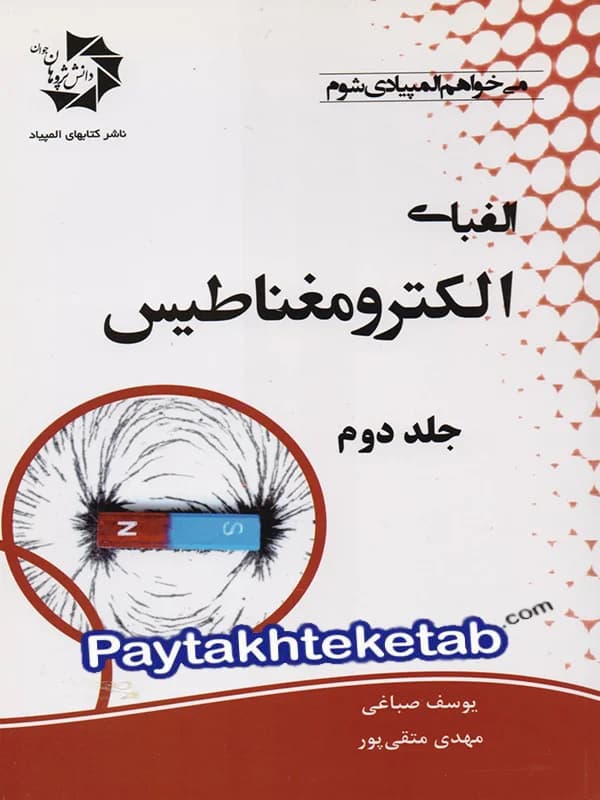 الفبای الکترومغناطیس دانش پژوهان جوان (جلد دوم) — تصویر ۲