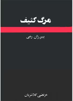 کتاب مرگ کثیف نویسنده: پیر ژان رمی | دانلود | کتاب خوان