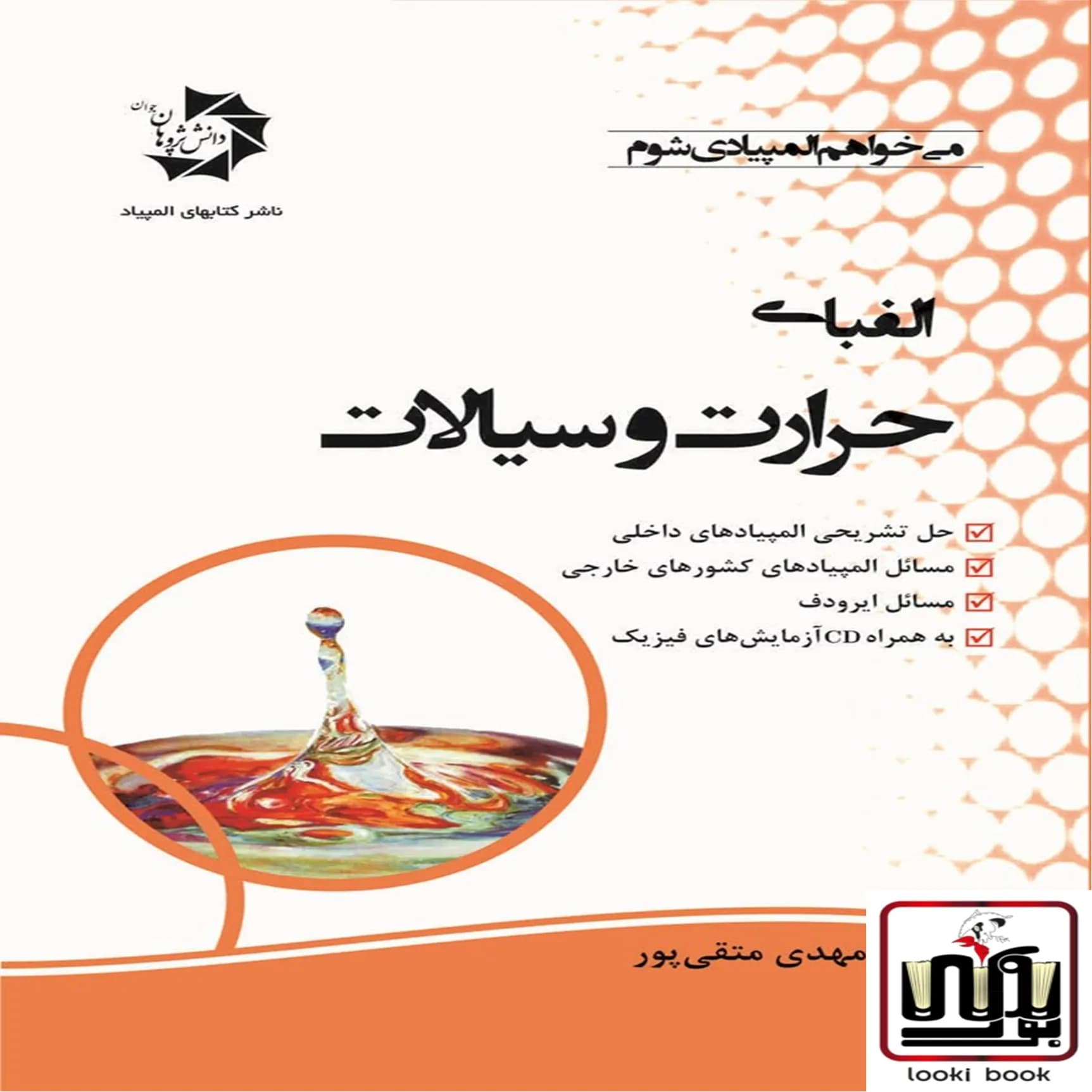 الفبای حرارت و سیالات دانش پژوهان جوان — تصویر ۲
