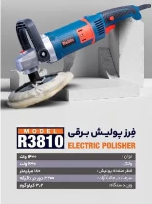 دستگاه پولیش 1400 وات رابین R3810