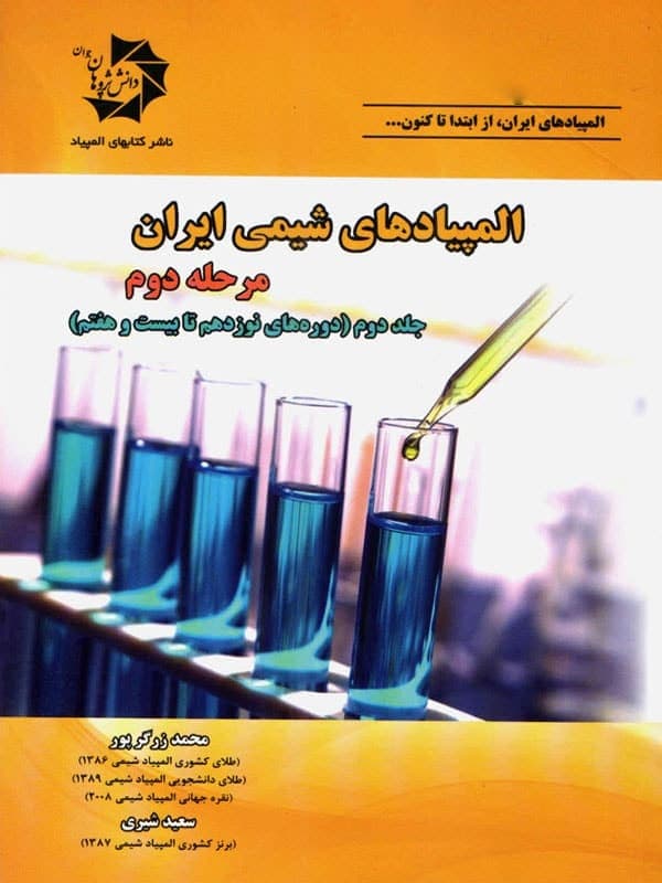 المپیادهای شیمی ایران مرحله دوم دانش پژوهان جوان (جلد دوم) — تصویر ۲