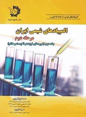 المپیادهای شیمی ایران مرحله دوم دانش پژوهان جوان (جلد دوم)