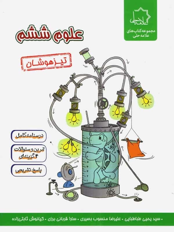 علوم ششم دبستان تیزهوشان علامه حلی — تصویر ۳