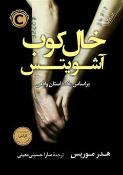رمان جنگ تریاک اثر آر. اف. کوانگ | فانتزی تاریک با الهام از تاریخ و اسطوره‌های چین | دانلود | کتاب خوان