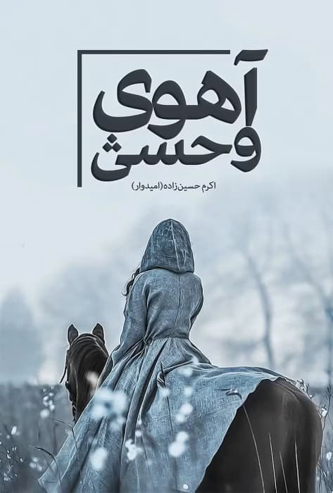 رمان آهوی وحشی اثر اکرم حسین زاده | دانلود | کتاب خوان — تصویر ۲